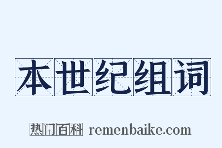 本世纪组词是什么意思的图片